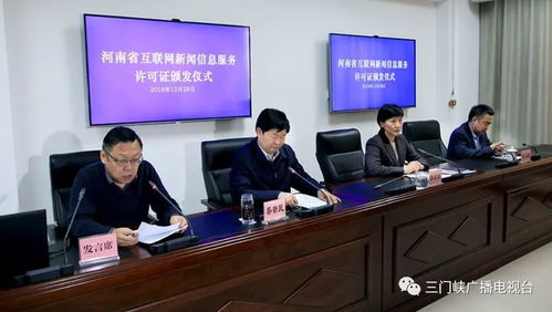 三門峽廣播電視臺榮獲互聯(lián)網(wǎng)新聞信息服務(wù)許可證，開啟融媒發(fā)展新篇章
